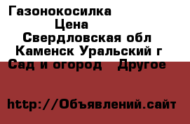 Газонокосилка Bosch Arm 34 › Цена ­ 4 500 - Свердловская обл., Каменск-Уральский г. Сад и огород » Другое   